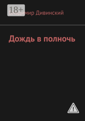 Дождь в полночь