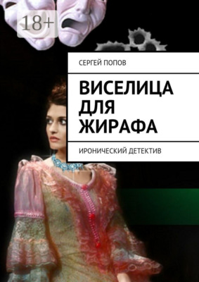 Виселица для жирафа. Иронический детектив