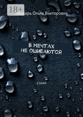 В мечтах не ошибаются. Стихи