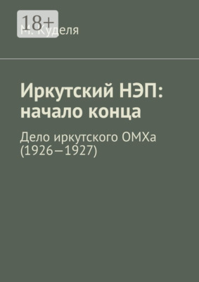 Иркутский НЭП: начало конца. Дело иркутского ОМХа (1926—1927)