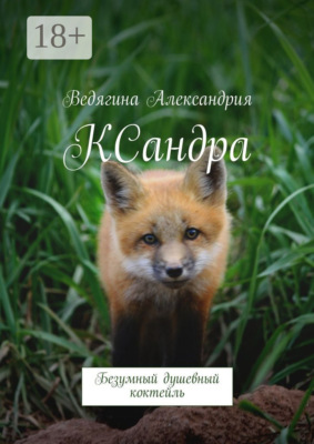 КСандра. Безумный душевный коктейль
