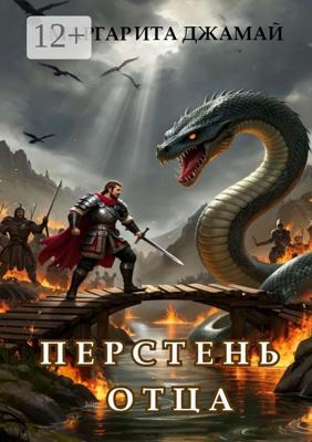 Перстень отца