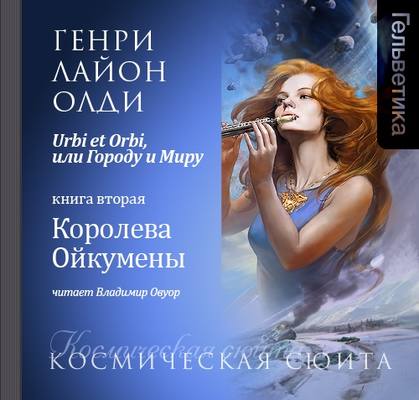 Королева Ойкумены