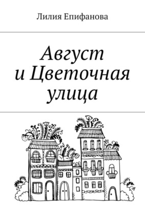 Август и Цветочная улица