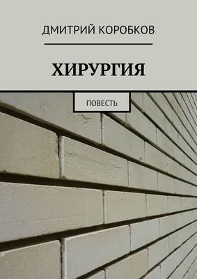 Хирургия. Повесть