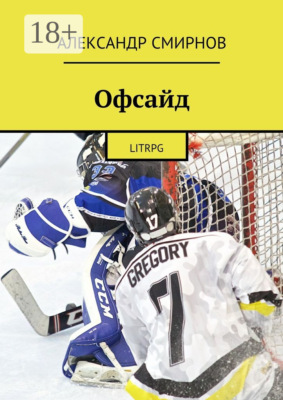 Офсайд. LitRPG