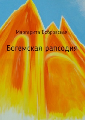 Богемская рапсодия. Стихи