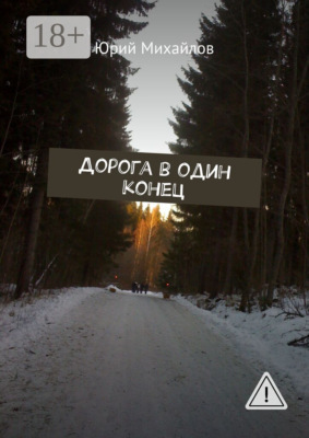 Дорога в один конец