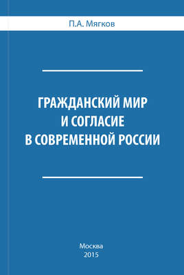 Гражданский мир и согласие в современной России