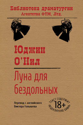 Луна для бездольных
