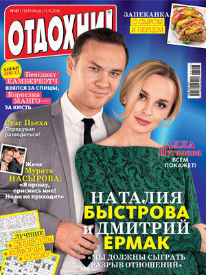 Журнал «Отдохни!» №47/2016