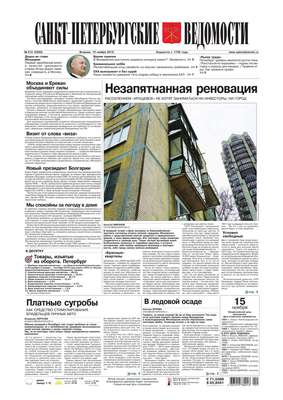 Санкт-Петербургские ведомости 213-2016