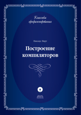 Построение компиляторов