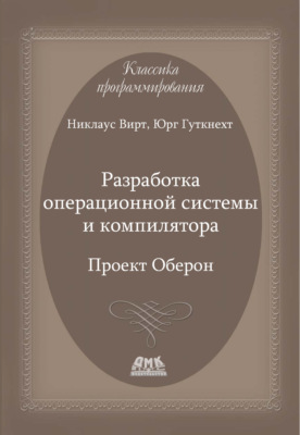 Разработка операционной системы и компилятора. Проект Оберон