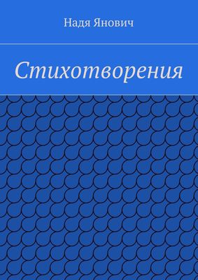 Стихотворения
