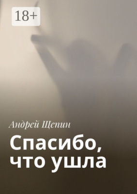 Спасибо, что ушла