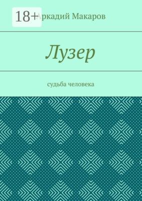 Лузер. Судьба человека