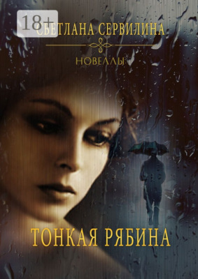 Тонкая рябина. Новеллы