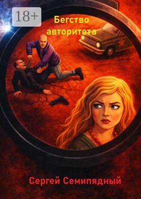 Бегство авторитета