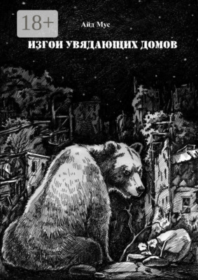 Изгои увядающих домов
