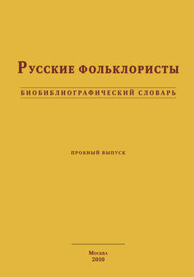 Русские фольклористы. Биобиблиографический словарь