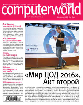 Журнал Computerworld Россия №17/2016