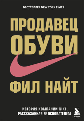 Продавец обуви. История компании Nike, рассказанная ее основателем