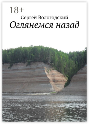 Оглянемся назад