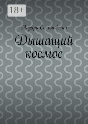 Дышащий космос