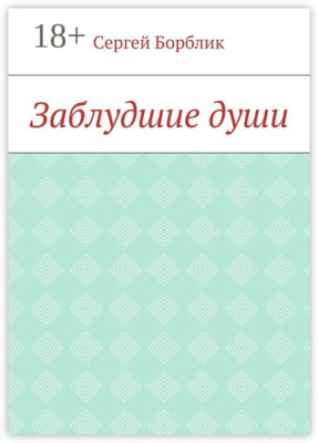 Заблудшие души