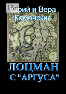 Лоцман с «Аргуса». От создателей «Витязя специального назначения»