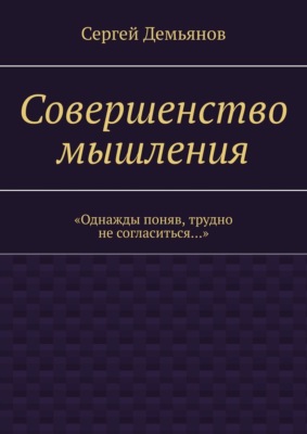 Совершенство мышления