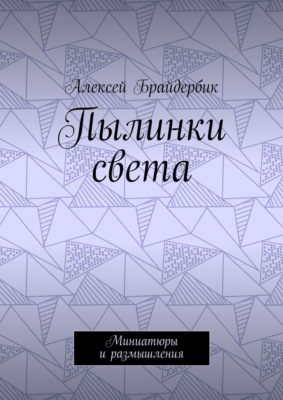 Пылинки света. Миниатюры и размышления