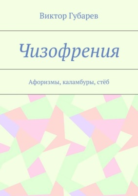 Чизофрения. Афоризмы, каламбуры, стёб