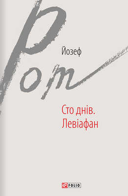 Сто днів. Левіафан (збірник)