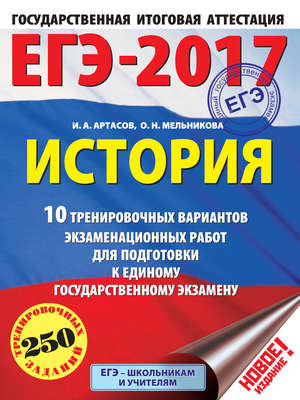 ЕГЭ-2017. История. 10 тренировочных вариантов экзаменационных работ для подготовки к единому государственному экзамену