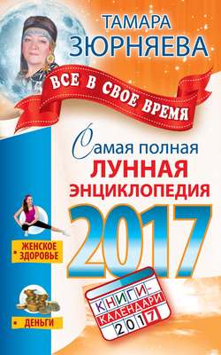 Все в свое время. Самая полная лунная энциклопедия 2017