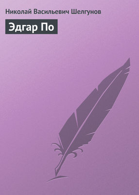 Эдгар По