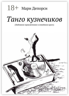 Танго кузнечиков. Любовное приключение в семейном кругу