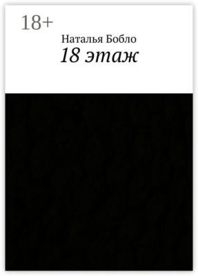 18 этаж