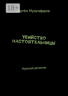 Убийство настоятельницы. Мужской детектив