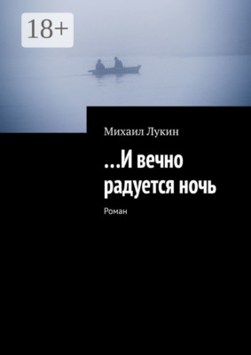 …И вечно радуется ночь. Роман
