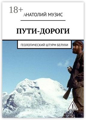 Пути-дороги. Геологический штурм Белухи