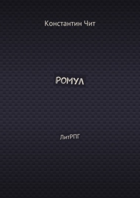 Ромул. ЛитРПГ