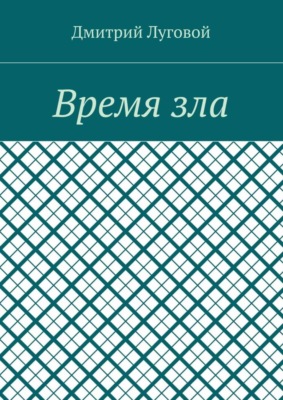 Время зла