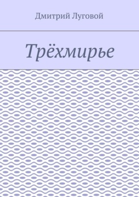 Трёхмирье