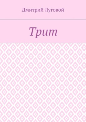 Трит