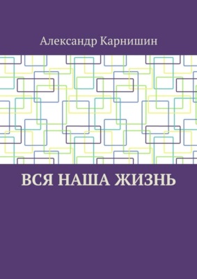 Вся наша жизнь