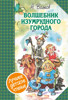 Волшебник Изумрудного города (сборник)