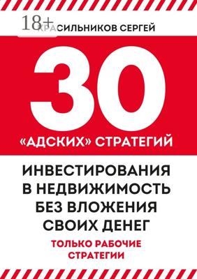 30 «адских» стратегий инвестирования в недвижимость без вложения своих денег